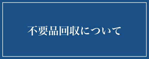 不要品回収について