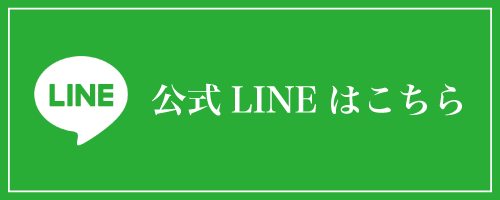 公式LINE