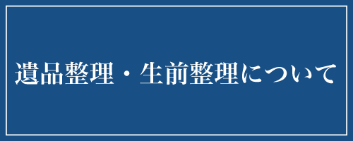 遺品整理・生前整理について