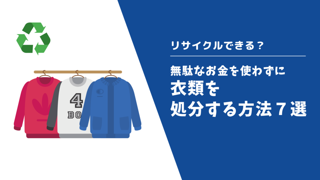 衣類を処分する方法7選