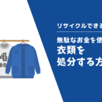 衣類を処分する方法7選