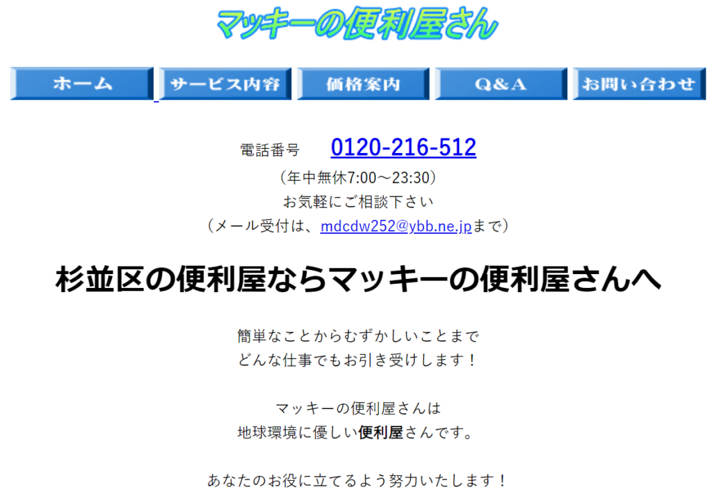 杉並区の便利屋ならマッキーの便利屋さんへ