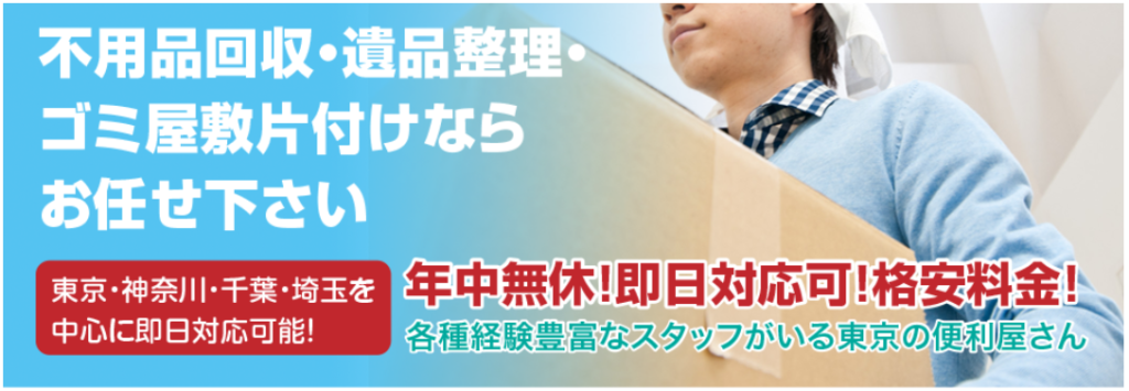 不用品回収・遺品整理・ゴミ屋敷片付けならお任せ下さい