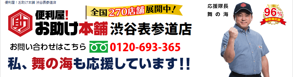 便利屋！お助け本舗渋谷表参道店