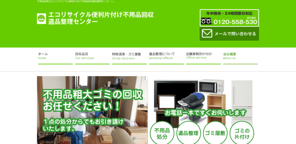 電話一本で即対応するエコリサイクル便利片付け不用品回収遺品整理センター