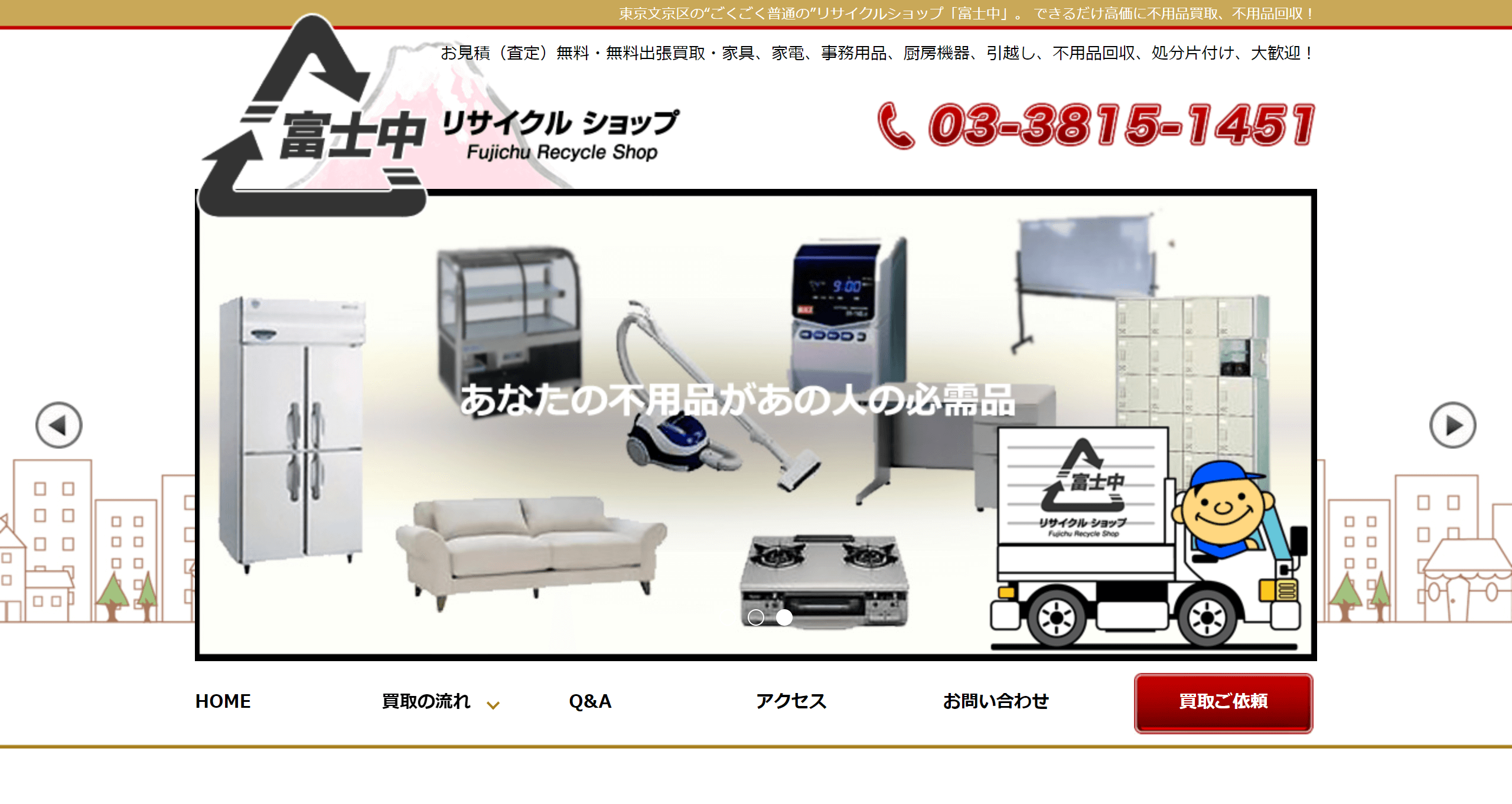 買取に特化したリサイクルショップ富士中