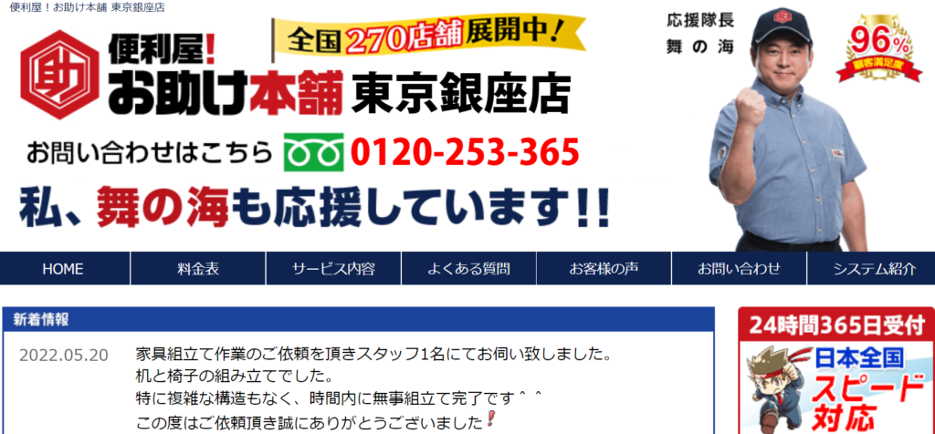 スピード対応の便利屋！お助け本舗 東京銀座店