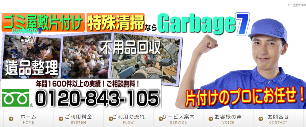 ごみ屋敷も任せられるGarbage7